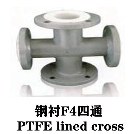 钢衬F4四通