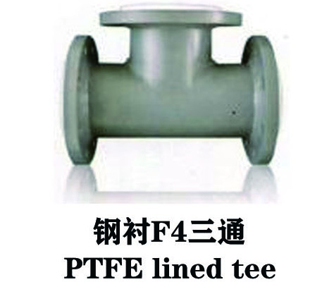 钢衬F4三通